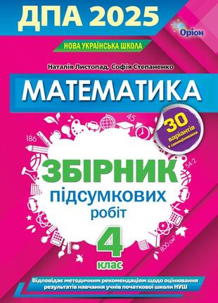 Нуш дпа 2025 оріон математика 4 клас збірник підсумкових робіт для підготовки до дпа 30 варіантів листопад