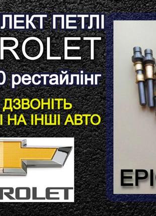 Вісь втулки петлі chevrolet epica v250 рестайлінг шевроле епіка ремкомплект петлі палець ремонт петель шток