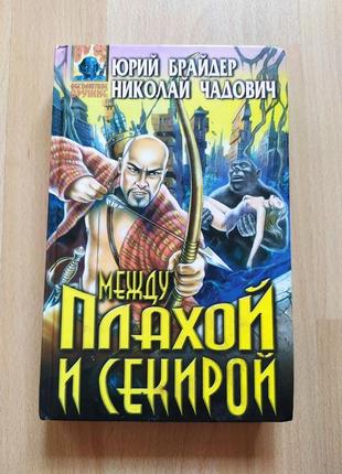 Sf фантастика брайдер