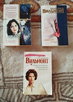 Книги екатерины вильмонт