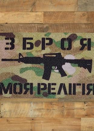 Шеврон зброя - моя релігія, 8х5, мультикам, на липучці (велкро), патч друкований