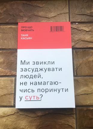 🔥книжка глянцева : таня касьян « про що мовчать »🔥
