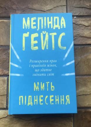 🔥книжка : « мить піднесення »мелінда гейтс🔥