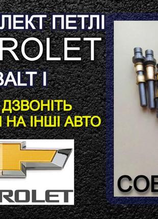 Вісь втулки петлі chevrolet cobalt i шевроле кобальт ремкомплект петлі палець петлі ремонт петель шток