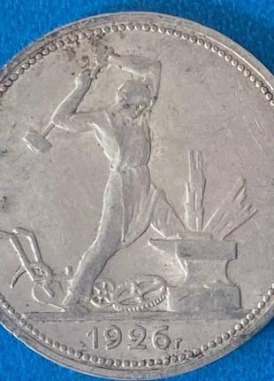 Монета ссср 50 копеек 1926 г. п.л.