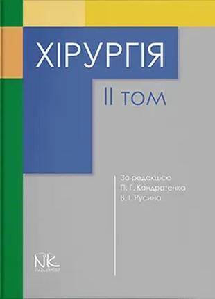 Хірургія. т2. кондратенко п.г., русин в.и. (под ред.) (укр. мова)