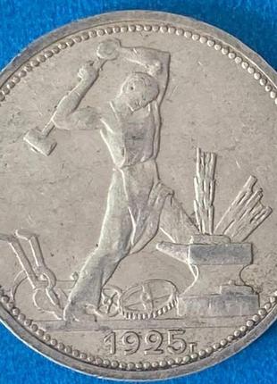 Монета ссср 50 копеек 1925 г. п.л.