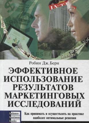 Робін дж. берн - эффективное использование результатов маркетинговых исследований