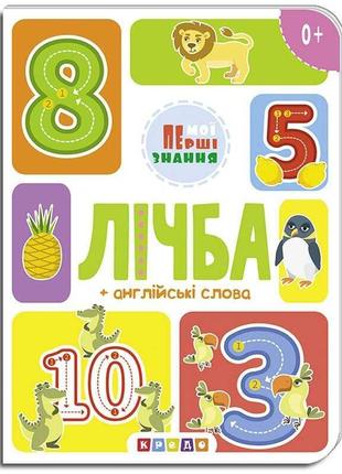 Гр книга "лічба + англійські слова (мої перші знання) укр (20) 9786177545179 "кредо"