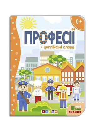 Гр книга "професії + англійські слова (мої перші знання) укр (20) 9786177655717 "кредо"