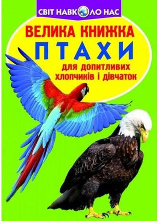Энциклопедия.большая книга а3: птицы (укр.язык) изд-во кристалбук 16 страниц 240*330мм