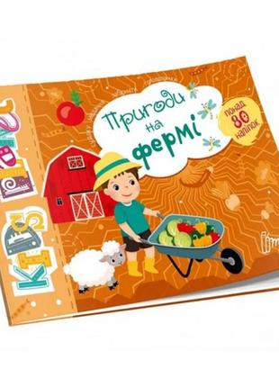 Наліпки з завданнями  kids planet: пригоди на фермі  80 наліпок 18 сторінок 160*235 мм