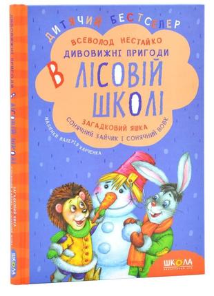 Удивительные приключения в лесной школе 3книга загадочный яшка.солнечный зайчик и солнечный волк нестай