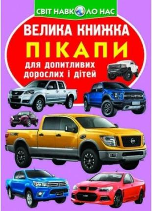 Энциклопедия.большая книга а3: пикапы (укр.язык) изд-во кристалбук 16 страниц 240*330мм