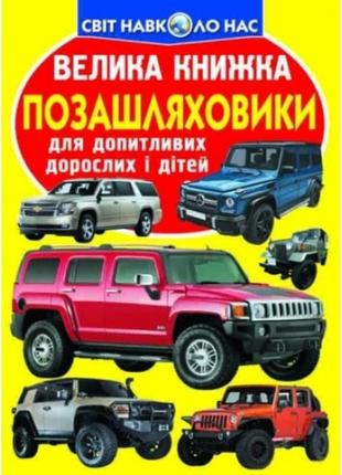 Энциклопедия.большая книга а3: внедорожники (укр.язык) изд-во кристалбук 16 страниц 240*330мм