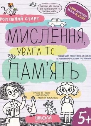 Мислення увага та пам'ять успішний старт. г.дерипаско в.федієнко 64 стор.20х26 см