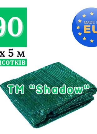 Сітка захисна від сонця 90% [ 3 х 5 м ] shadow | затіняюча сітка від сонця на вікна | тіньова сітка будівельна