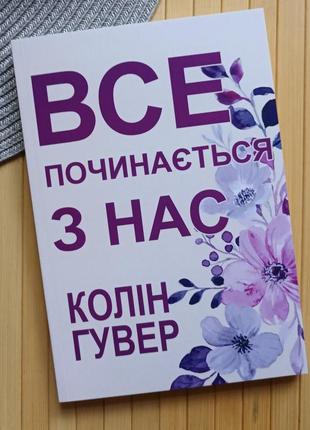 Книга колін гувер все починається з нас