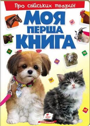Моя перша книга про свійських тварин. енциклопедія для малюків на картоні (пегас)