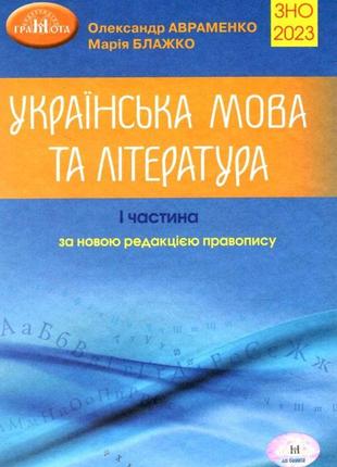 Олександр авраменко, марія блажко - зно 2023. українська мова та література. частина 1