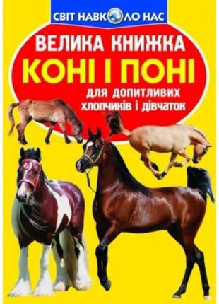 Энциклопедия.большая книга а3: лошади и пони (укр.язык) изд-во кристалбук 16стр 240*330мм