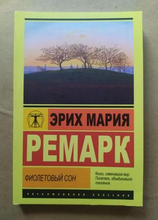 Еріх марія ремарк. фіолетовий сон (збірник)