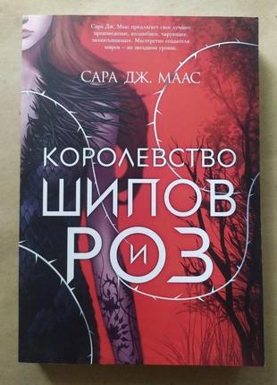 Сара дж. маас. королевство шипов и роз
