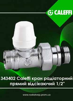 343402 caleffi кран радіаторний 1/2" прямий відсікаючий м23x1.5