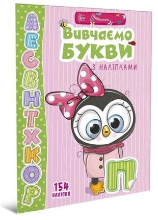 Веселые игрушки для дошкольников : изучаем буквы с наклейками (укр) 200*290 мм 12 страниц