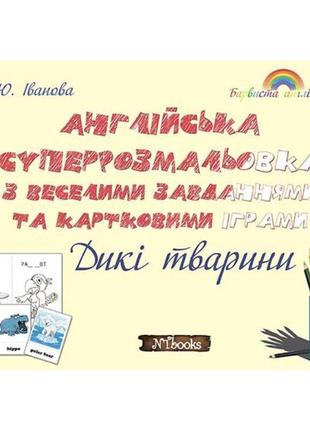 Розмальовка + завдання. англійська. дикі тварини нью тайм