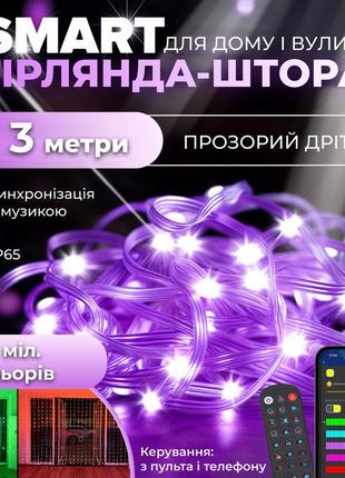 Смарт гирлянда штора 3х3 метра мультиколор управление телефоном и пульт usb