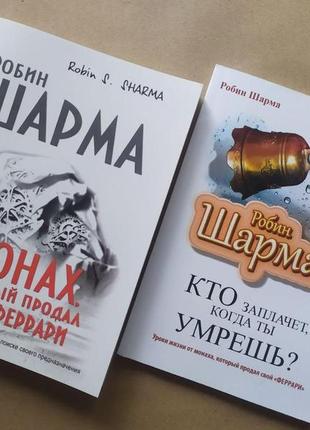 Робин шарма. комплект книг. монах, который продал свой "феррари". кто заплачет, когда ты умрёшь