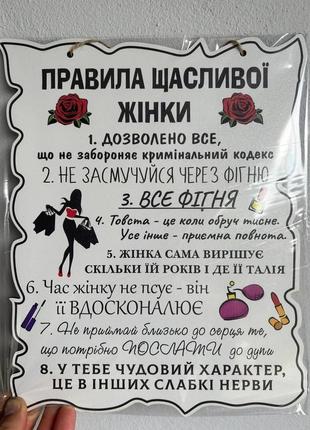 Дерев'янный постер "правила щасливої жінки", 24x30 см, табличка, декор