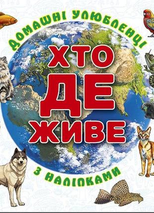 Хто де живе. домашні улюбленці. біла