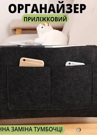 Универсальный подвесной органайзер для кровати, кресла или дивана черный