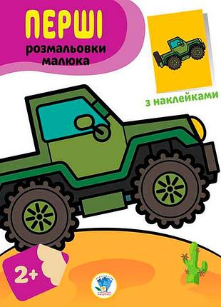 Серія "наклей та розфарбуй. джип "