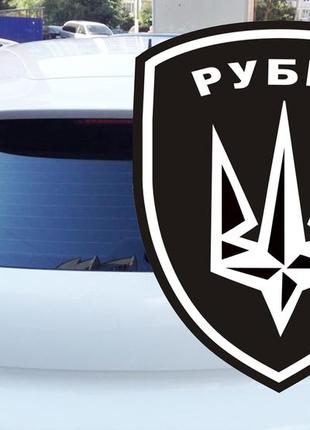 Наклейка на авто 4 бригада рубіж броп 15*15 см