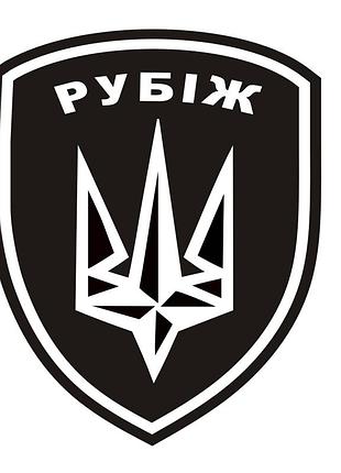Наклейка на авто 4 бригада рубіж броп 15*15 см2 фото