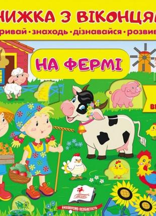 Книжки для малят з віконцями. книжка з віконцями. на фермі