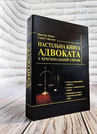 Настільна книга адвоката у кримінальній справі зейкан я.п.