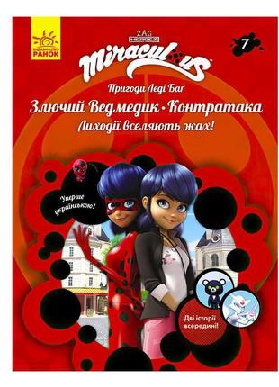Гр книга "пригоди леді баг. книга 7: злючий ведмедик і контратака" /укр/ лп1475007у (20) "ранок"