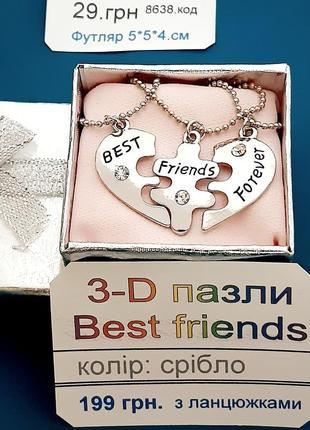 Подарок лучшим подругам кулоны "одно сердце на троих" пазлы "вest friends forever" цвет серебро в коробочке5 фото