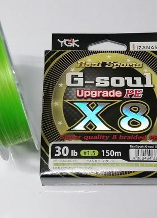 Шнур рыболовный ygk g-soul upgrade pe x8 150 м #1.5/0,205 мм
