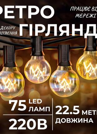 Ретро гірлянда вулична 75 лампочок 22.5 метрів жовта