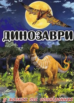 Динозаври у казках та оповіданнях глорія