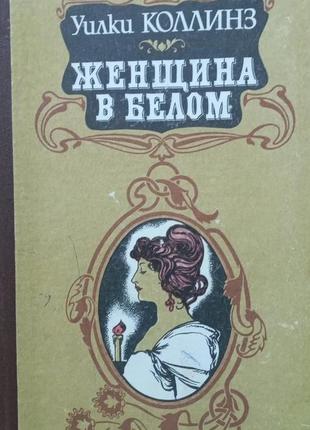 Книга "женщина в белом" коллинз