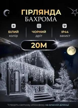 Стильная и долговечная гирлянда, уличная гирлянда бахрома, 20 метров цвет белый , новогодняя гирлянда