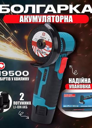Болгарка акумуляторна портативна, міні кшм 19500 об./хв + 2 акумулятори та 2 диски 75 мм