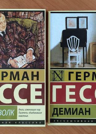 Герман гессе. комплект книг. степной волк. демиан