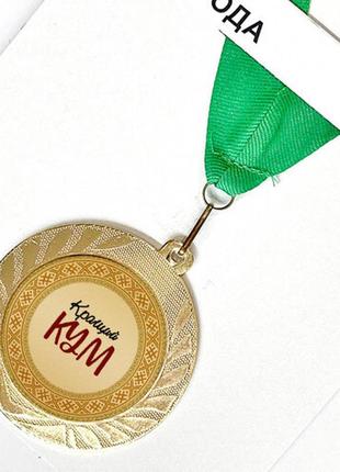 Медаль сувенирная кращий кум 7 см (med_22o027)